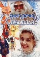 Снегурочку вызывали?  1985