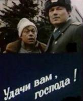 Удачи вам, господа  1992