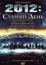 2012: Судный день / 2012 Doomsday 2008