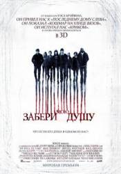 Забери мою душу 3D / My Soul to Take 2010