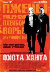 Охота Ханта / The Hunting Party 2007