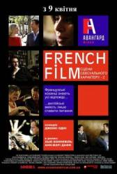 French Film: Другие сцены сексуального характера / French Film 2008