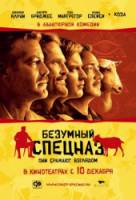 Безумный спецназ / The Men Who Stare at Goats 2009