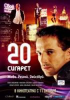 20 сигарет  2007