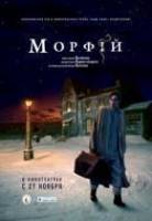 Морфий  2008