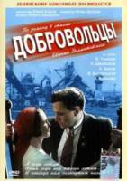 Добровольцы  1958