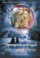 Принцесса и нищий / La principessa e il povero 1997