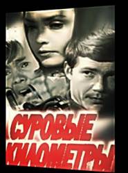 Суровые километры  1969