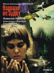 Наркоза не будет  2006