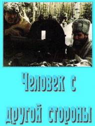 Человек с другой стороны  1971