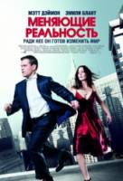 Меняющие реальность / The Adjustment Bureau 2011