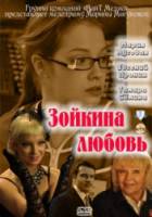 Зойкина любовь  2011