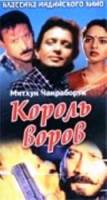 Король воров / Ustadon Ke Ustad 1998