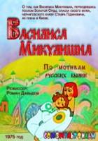 Василиса Микулишна  1975