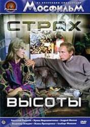 Страх высоты  1975