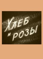 Хлеб и розы  1960