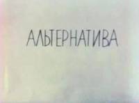 Альтернатива  1986