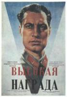 Высокая награда  1939