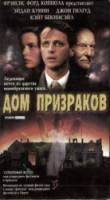 Дом призраков / Haunted 1995