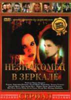 Незнакомец в зеркале / A Stranger in the Mirror 1993