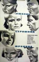 Любовь Серафима Фролова  1968