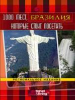 1000 мест, которые стоит посетить. Бразилия / 1,000 Places to See Before You Die 2007