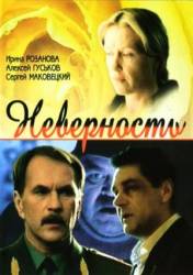 Неверность  2006