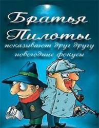 Братья Пилоты показывают друг другу новогодние фокусы  1996