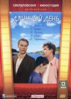 Длинный день  1961