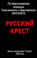 Русский крест, или Правда об абортах  2006