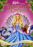 Барби в роли Принцессы Острова (видео) / Barbie as the Island Princess 2007