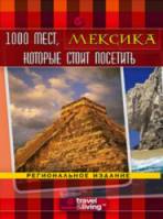 1000 мест, которые стоит посетить. Мексика / 1,000 Places to See Before You Die 2007