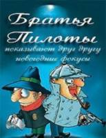 Братья Пилоты показывают друг другу новогодние фокусы  1996