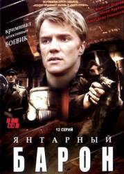 Янтарный барон  2007