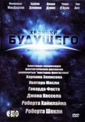 Хроники будущего / Masters of Science Fiction 2007