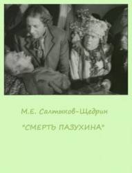 Смерть Пазухина  1957