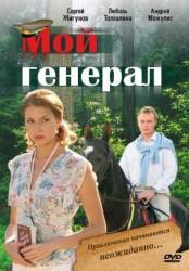 Мой генерал  2006