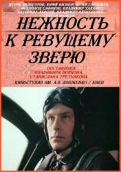 Нежность к ревущему зверю  1982