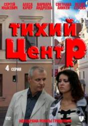 Тихий центр  2011