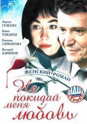 Не покидай меня, любовь  2001