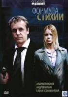 Формула стихии  2007