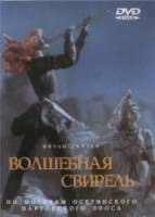 Волшебная свирель  1998