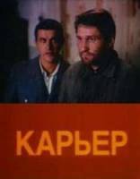 Карьер  1990