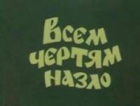 Всем чертям назло  1981