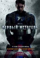 Первый мститель / Captain America: The First Avenger 2011