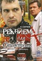 Реквием для свидетеля  2009