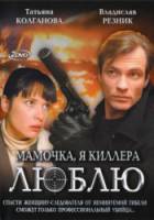 Мамочка, я киллера люблю  2008