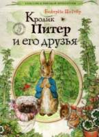 Мир кролика Питера / The World of Peter Rabbit and Friends 1992