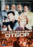 Естественный отбор  2010