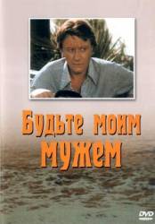 Будьте моим мужем  1981